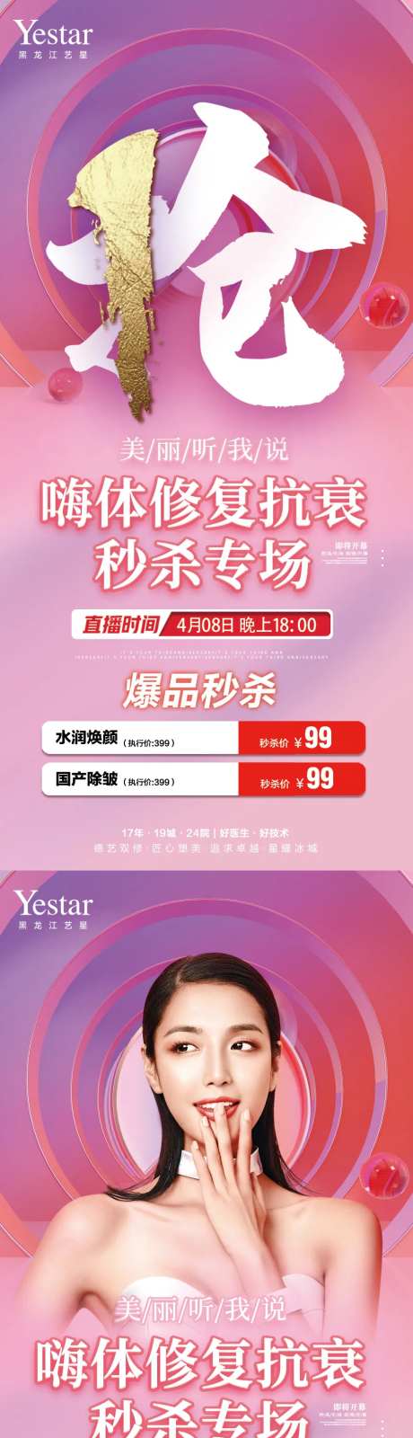 医美美容直播集赞礼秒杀促销系列海报-采灵感-https://www.cailinggan.com/