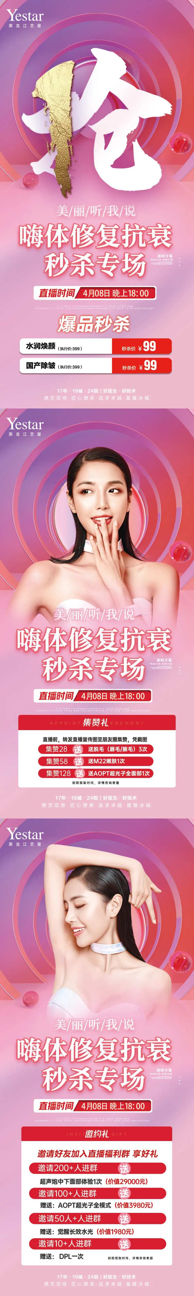 医美美容直播集赞礼秒杀促销系列海报-采灵感-cailinggan.com