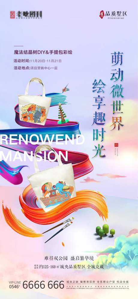 地产项目魔晶树手提包DIY活动刷屏-采灵感-https://www.cailinggan.com/