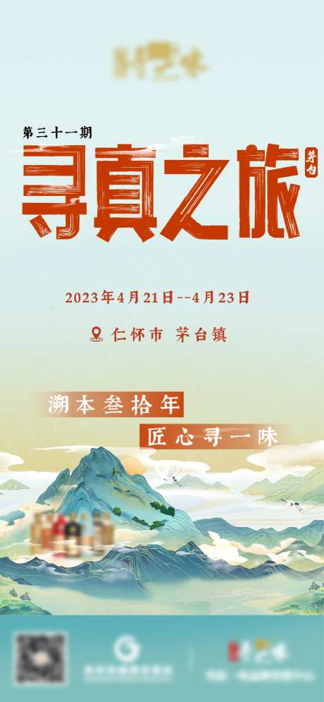 中式山水白酒活动主海报-采灵感-https://www.cailinggan.com/
