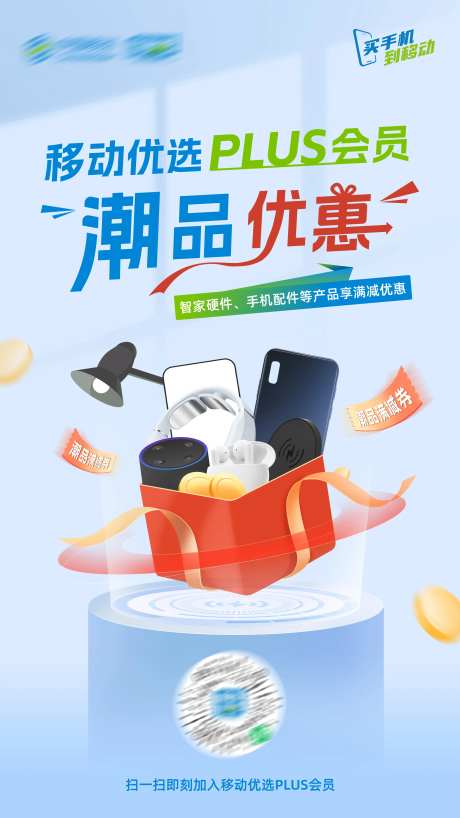 移动优选优惠活动海报-采灵感-https://www.cailinggan.com/