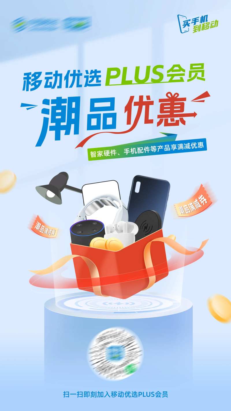 移动优选优惠活动海报-采灵感-cailinggan.com