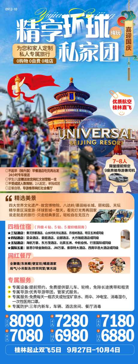 北京国庆私家团旅游海报-采灵感-https://www.cailinggan.com/