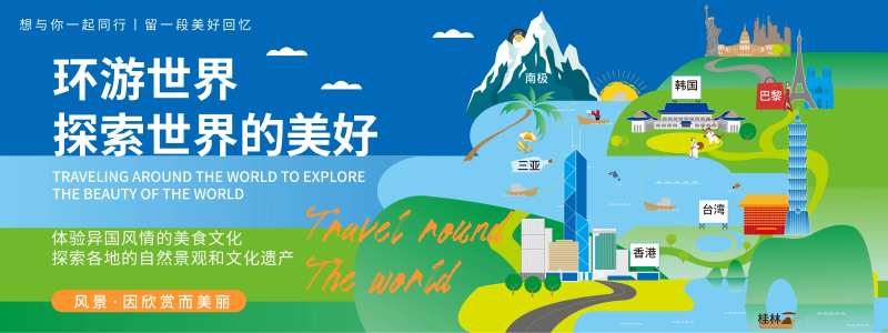环游世界背景板-采灵感-cailinggan.com