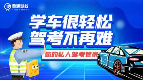 驾校报名海报-采灵感-https://www.cailinggan.com/