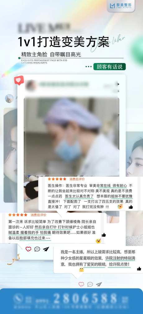 整形医美好评反馈宣传海报-采灵感-https://www.cailinggan.com/