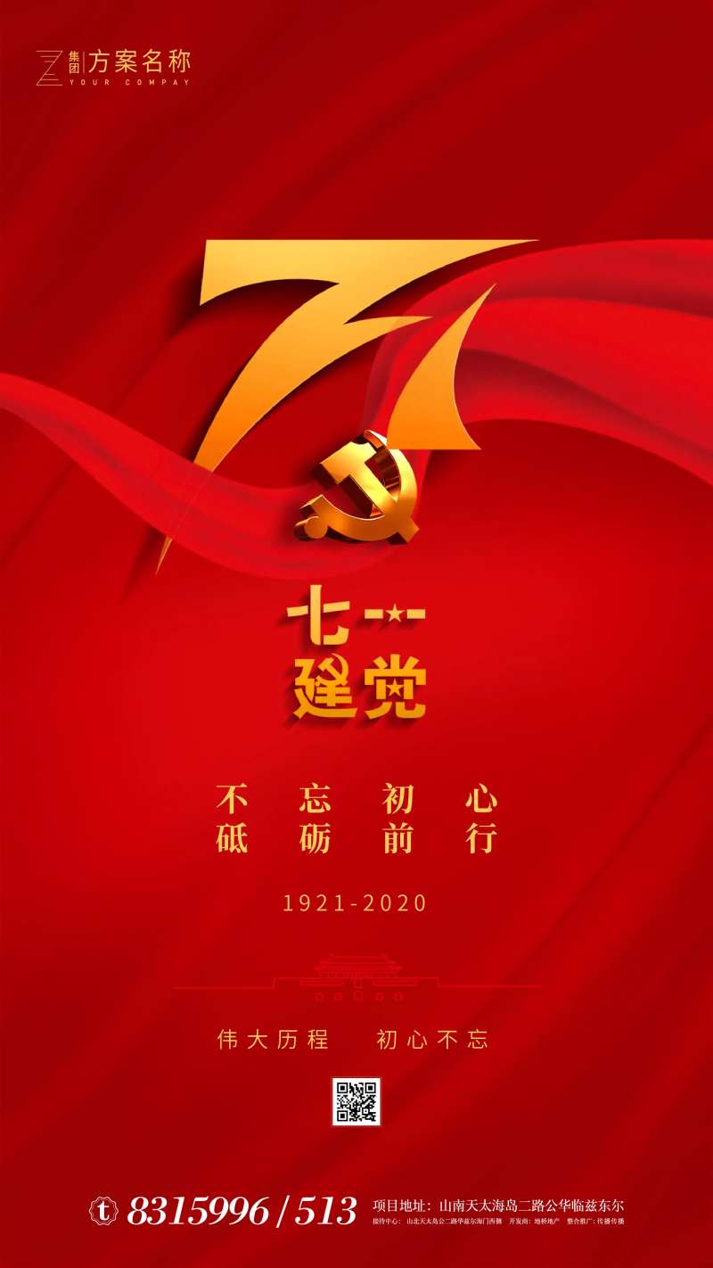 地产建党99周年移动端海报-采灵感-cailinggan.com