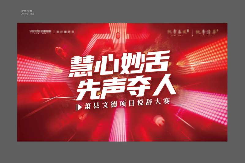 地产红色辩论口才大赛主画面-采灵感-cailinggan.com