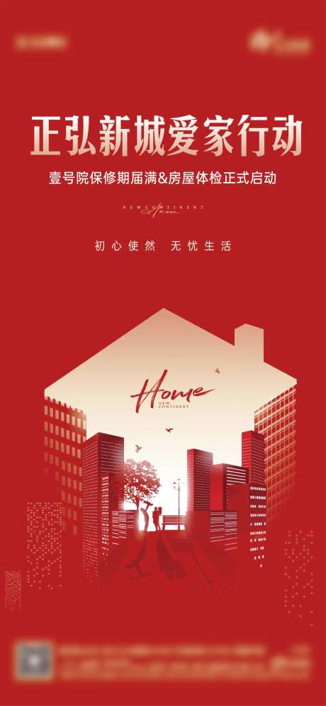 房地产房屋质检爱家活动海报-采灵感-https://www.cailinggan.com/