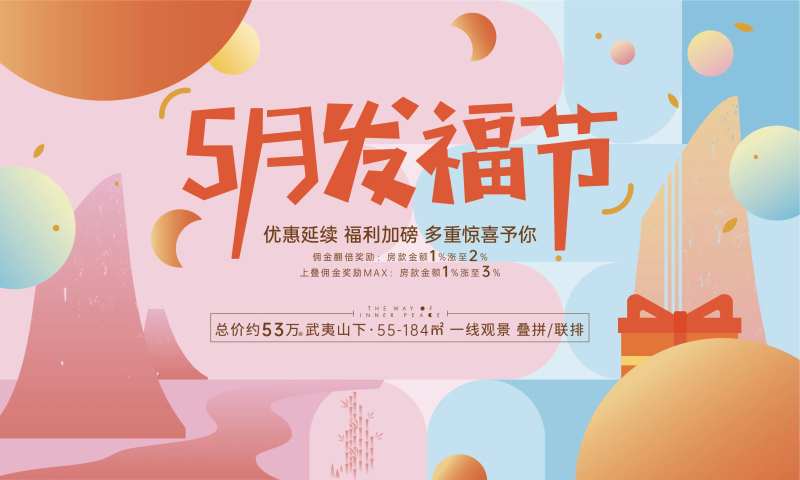 地产发福节福利活动展板-采灵感-cailinggan.com