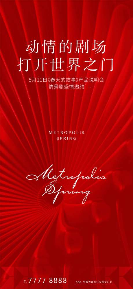 高端红色产品说明会海报-采灵感-https://www.cailinggan.com/
