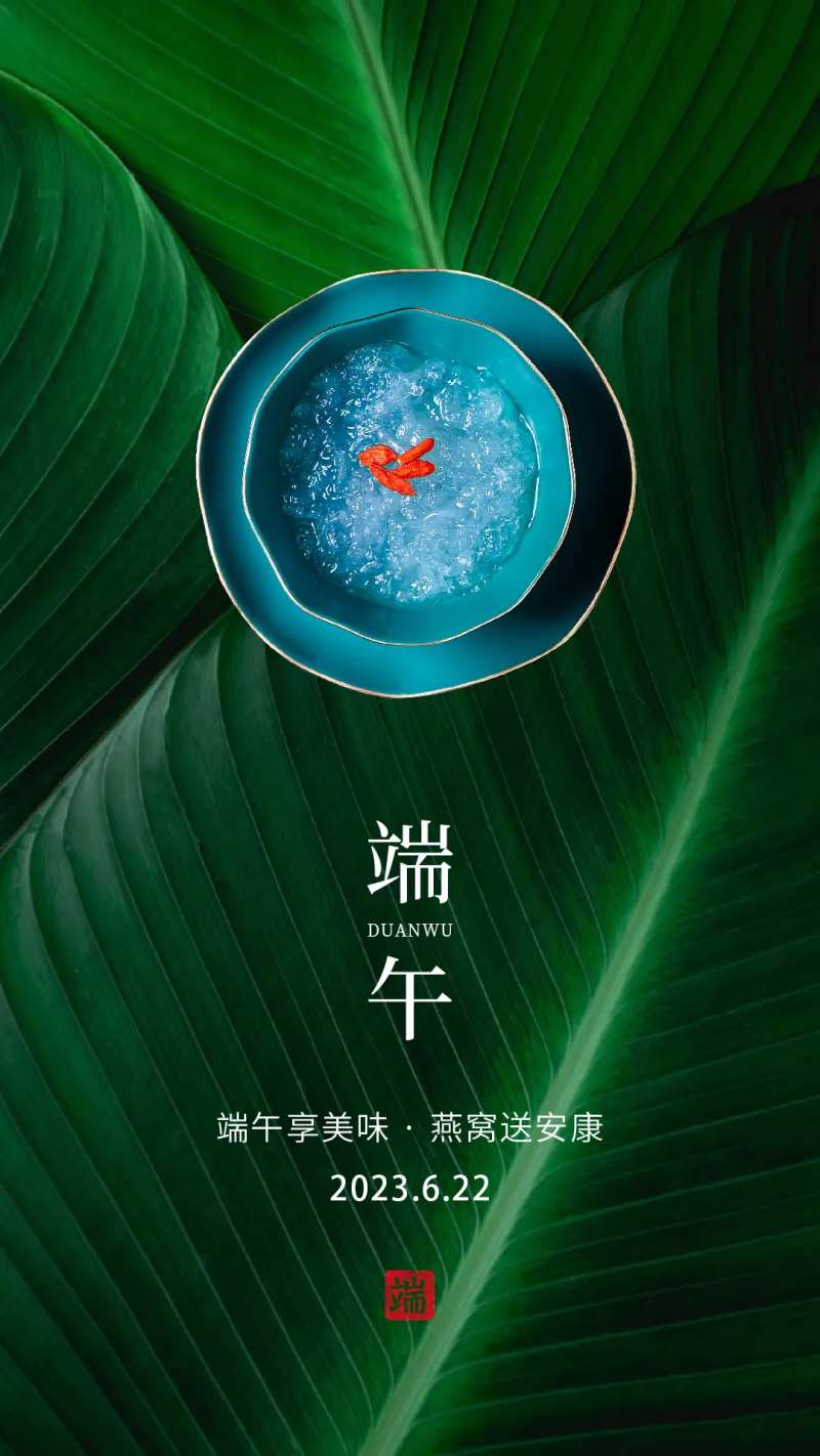 燕窝端午节海报-采灵感-cailinggan.com