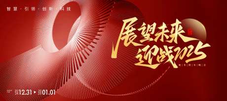 跨年晚会2025活动展板-采灵感-https://www.cailinggan.com/