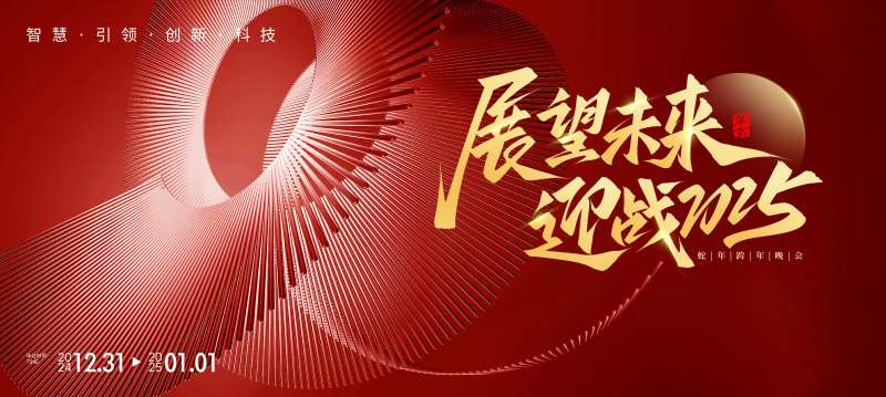 跨年晚会2025活动展板-采灵感-cailinggan.com