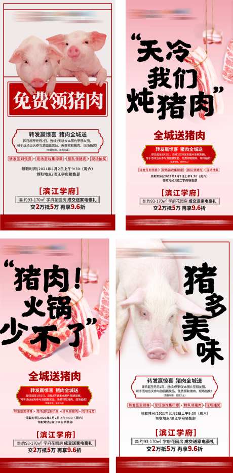 地产活动送猪肉海报-采灵感-https://www.cailinggan.com/