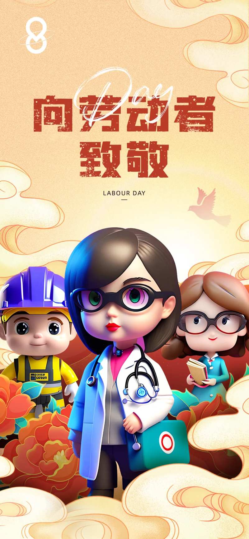 集团劳动节可爱插画形象海报-采灵感-cailinggan.com