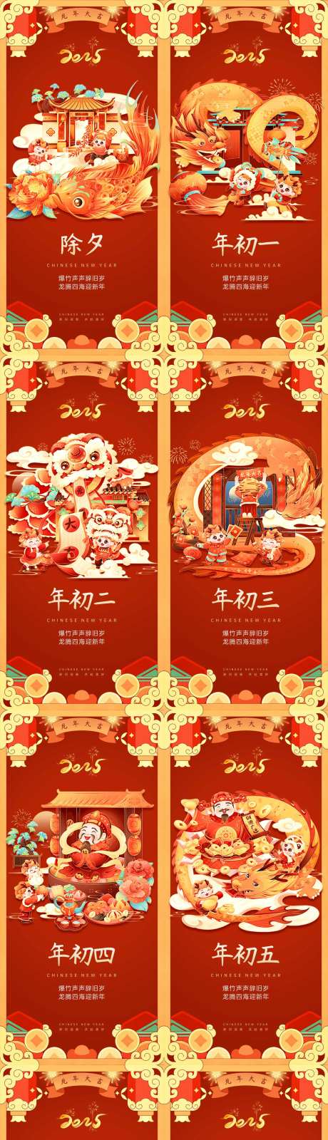 2025新年春节初一到初八年俗海报-采灵感-https://www.cailinggan.com/