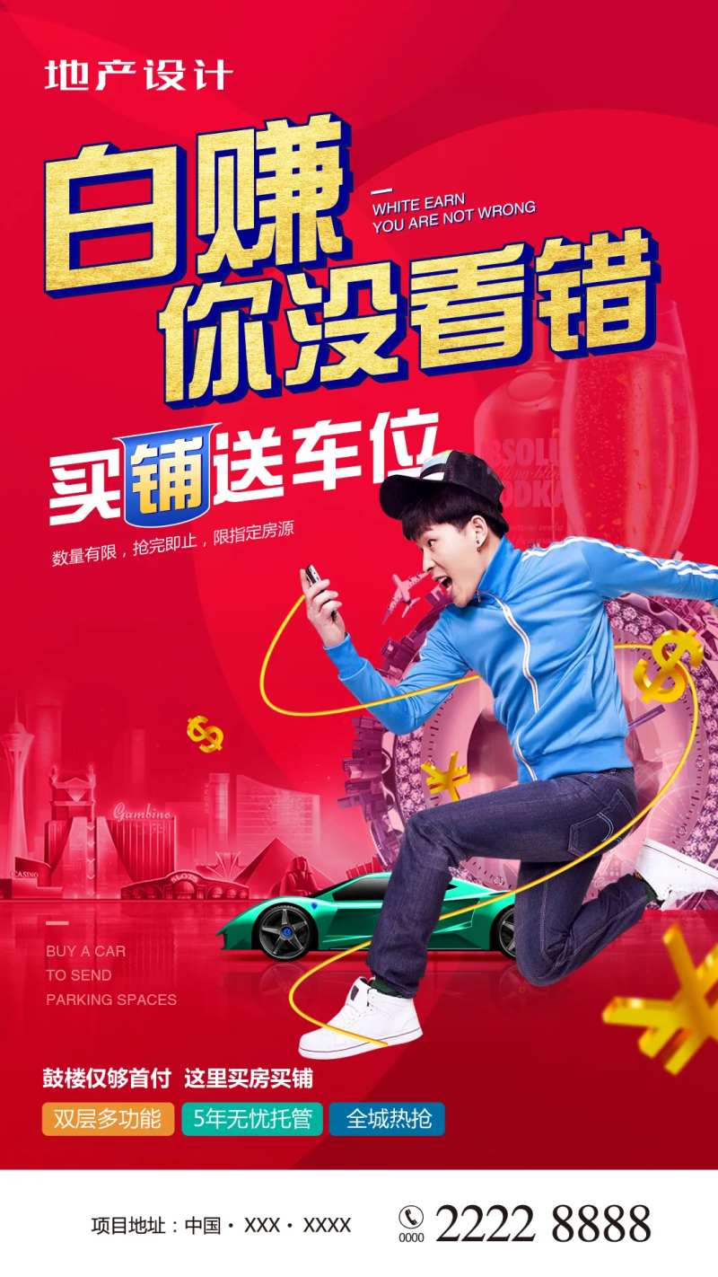 商业地产买铺送车位移动端海报-采灵感-cailinggan.com