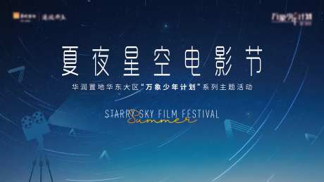 星空电影节主视觉-采灵感-https://www.cailinggan.com/