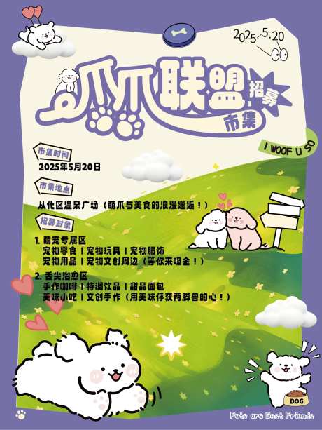 萌宠市集招募海报-采灵感-https://www.cailinggan.com/