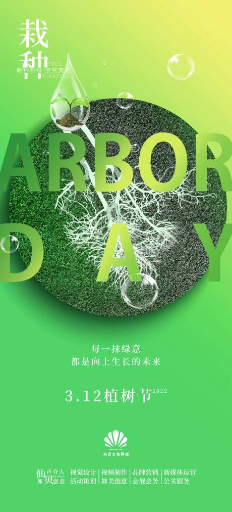 20220312植树节海报-采灵感-https://www.cailinggan.com/