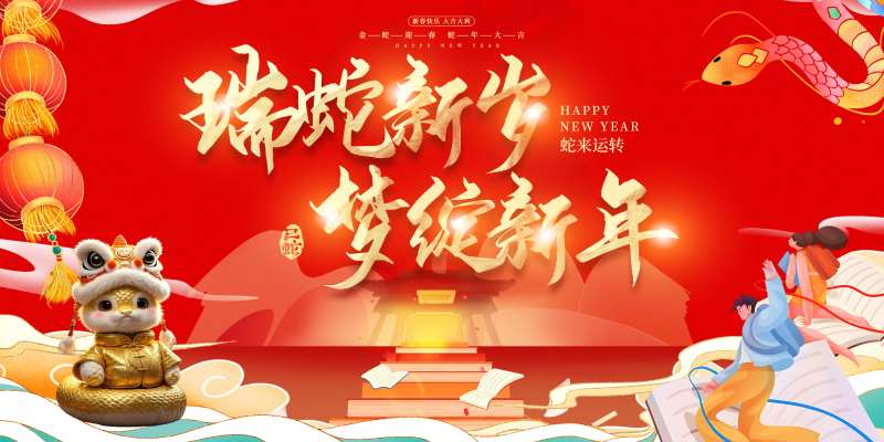 蛇年开年活动主画面-采灵感-cailinggan.com