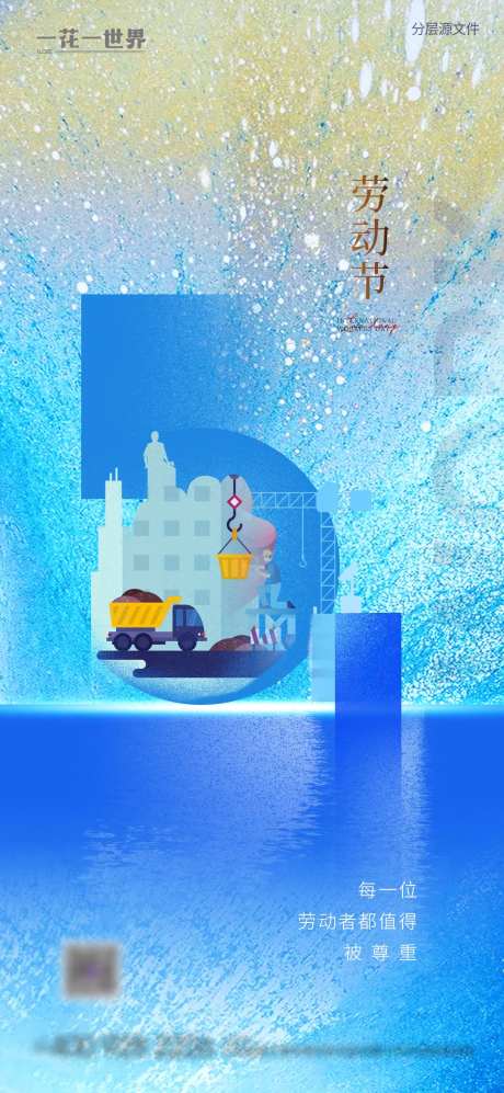 地产51劳动节数字海报-采灵感-https://www.cailinggan.com/