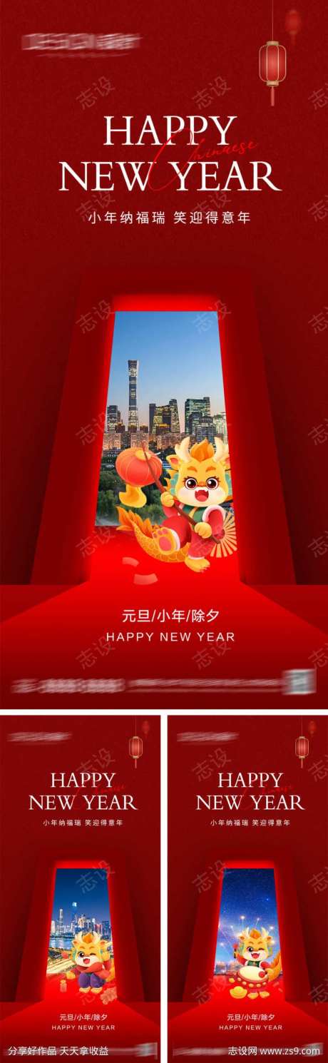 2024元旦小年除夕春节海报-采灵感-https://www.cailinggan.com/