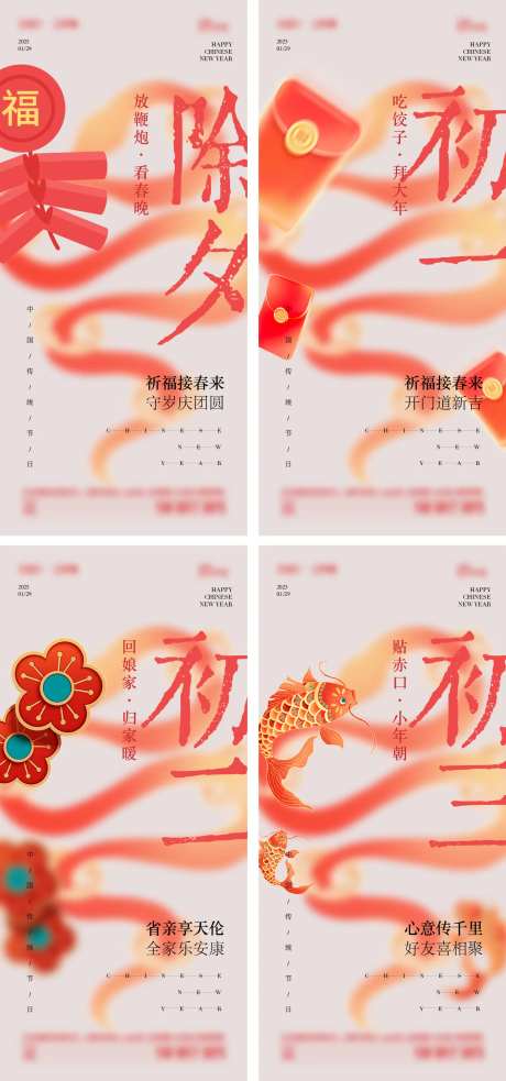 2025年除夕初一至初三春节系列海报-采灵感-https://www.cailinggan.com/