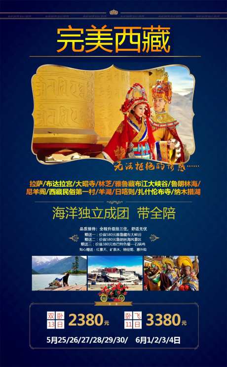 完美西藏旅游海报-采灵感-https://www.cailinggan.com/