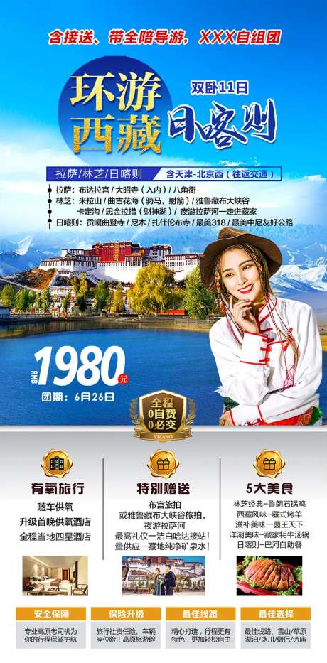 日喀则西藏旅游海报-采灵感-https://www.cailinggan.com/