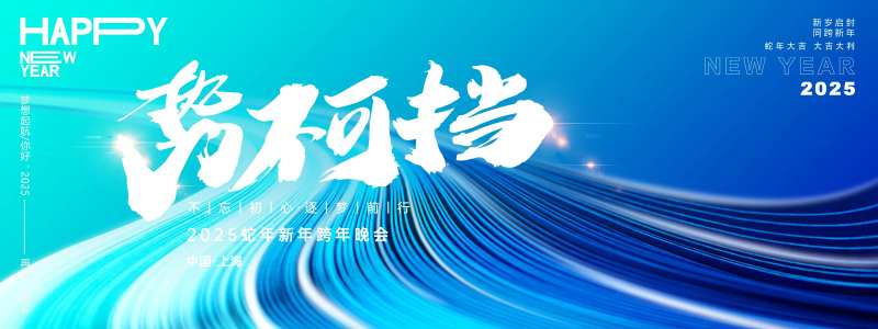 势不可挡年会主画面-采灵感-cailinggan.com