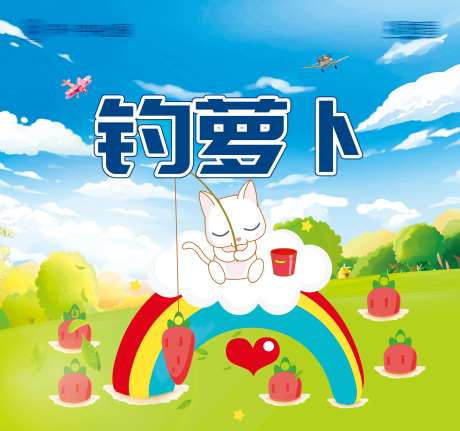 钓萝卜背景板 -采灵感-https://www.cailinggan.com/