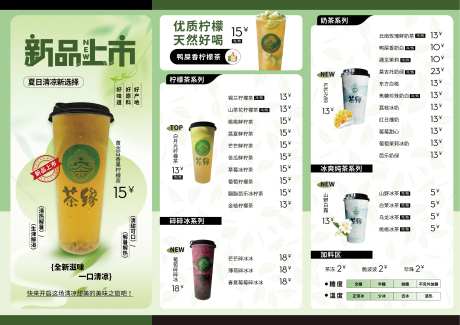 奶茶菜单价目表-采灵感-https://www.cailinggan.com/