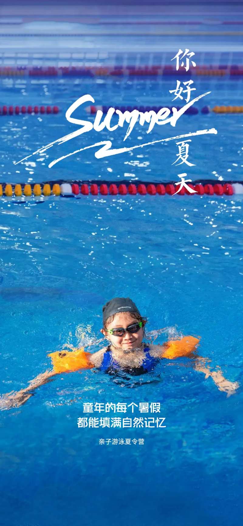 夏日游泳亲子活动-采灵感-cailinggan.com