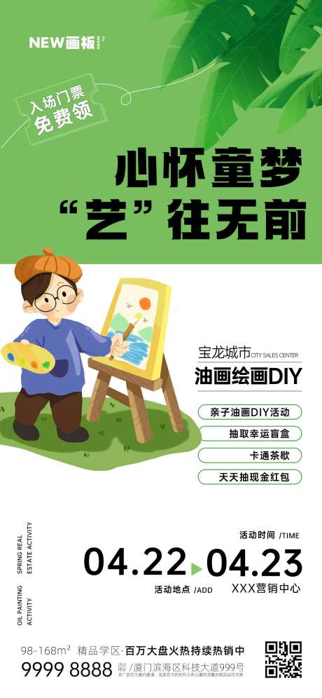 绘画DIY地产活动海报-采灵感-https://www.cailinggan.com/