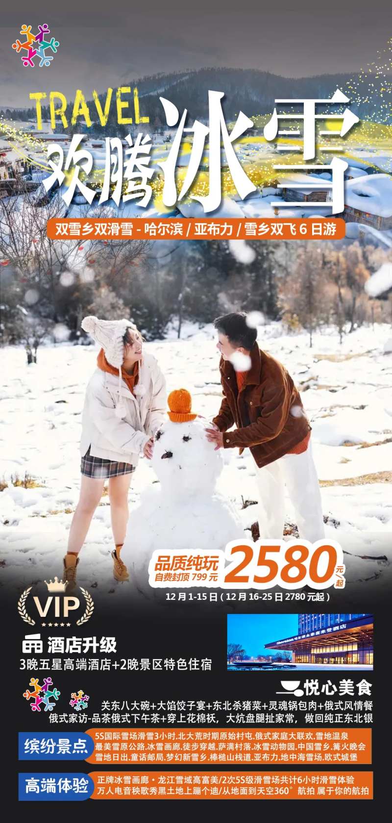 东北雪乡哈尔滨滑雪冰雕-采灵感-cailinggan.com