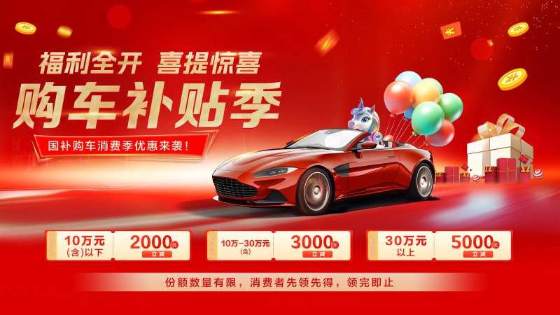 红色汽车购车优惠活动背景板-采灵感-cailinggan.com
