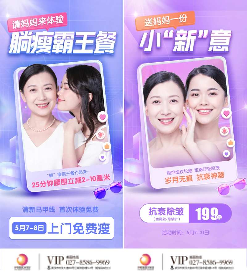 医美除皱针母亲节活动海报-采灵感-cailinggan.com