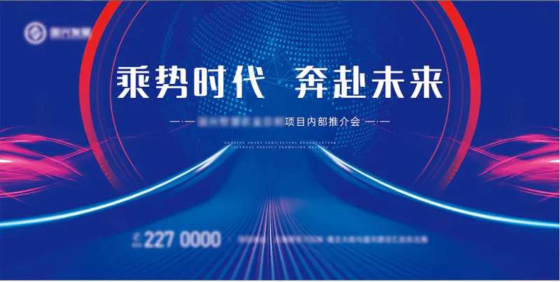 项目推介会主形象1-采灵感-cailinggan.com