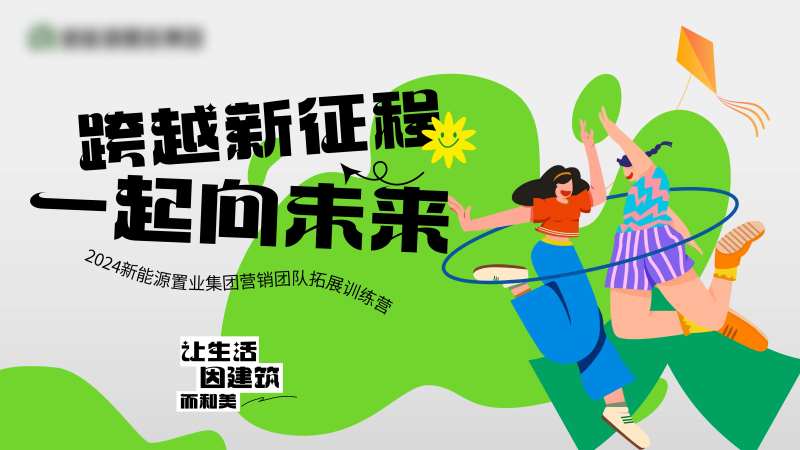 地产团建活动背景板-采灵感-cailinggan.com