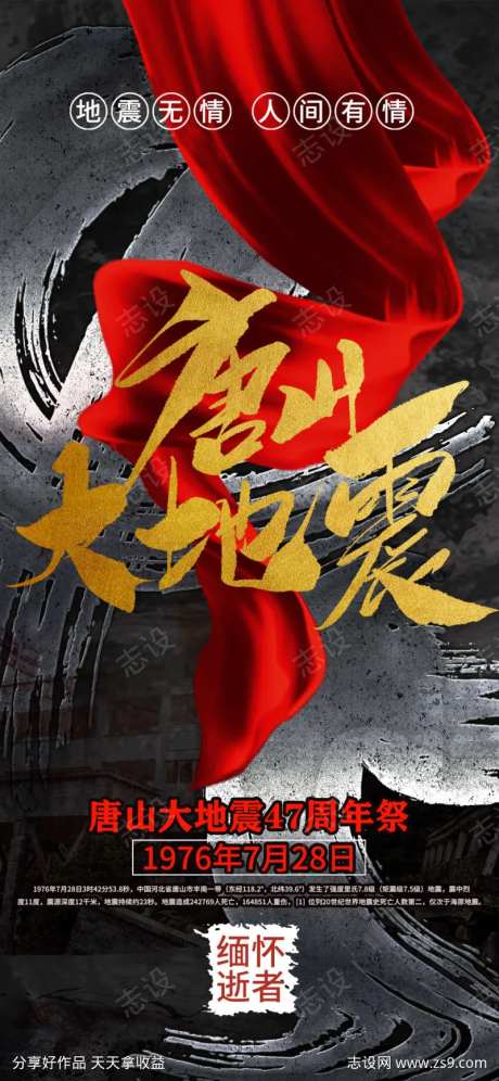 唐山大地震纪念宣传海报-采灵感-https://www.cailinggan.com/
