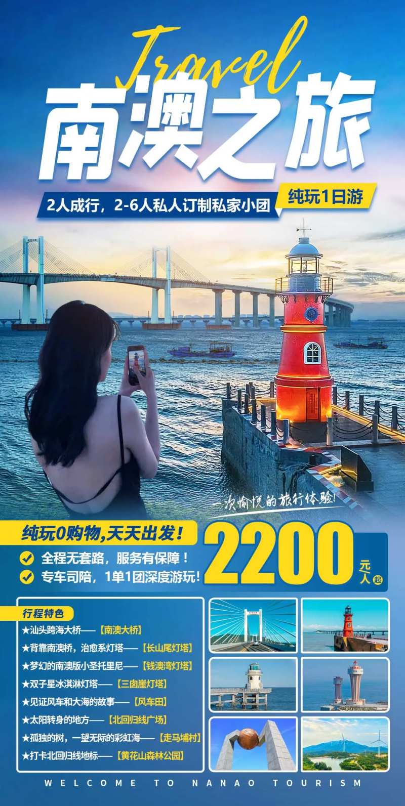 南澳之旅纯玩1日游海报-采灵感-cailinggan.com