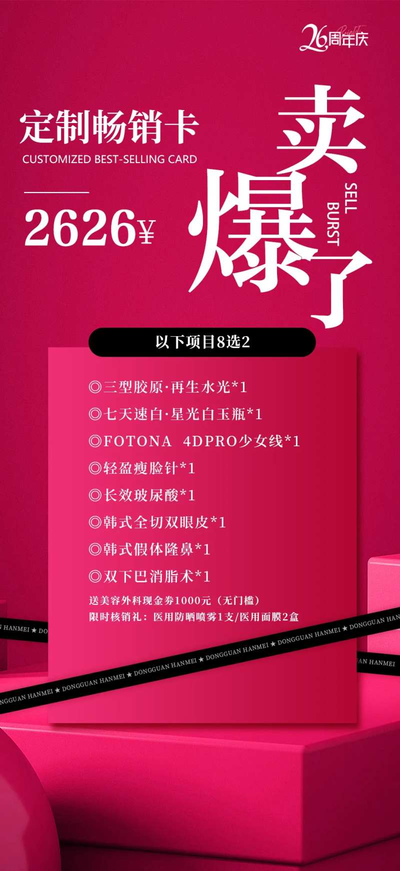 医美周年庆爆卡海报-采灵感-cailinggan.com
