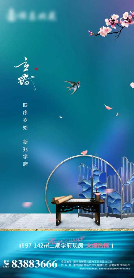 地产学区房中式风立春春季节气海报                                                                                                                                                                                        -采灵感-https://www.cailinggan.com/