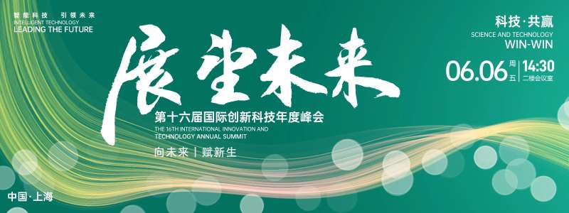 展望未来峰会背景板-采灵感-cailinggan.com