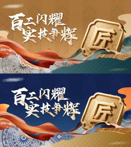 工匠活动主画面背景板-采灵感-https://www.cailinggan.com/