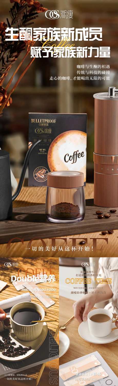 潮瘦生酮咖啡宣传海报-采灵感-https://www.cailinggan.com/