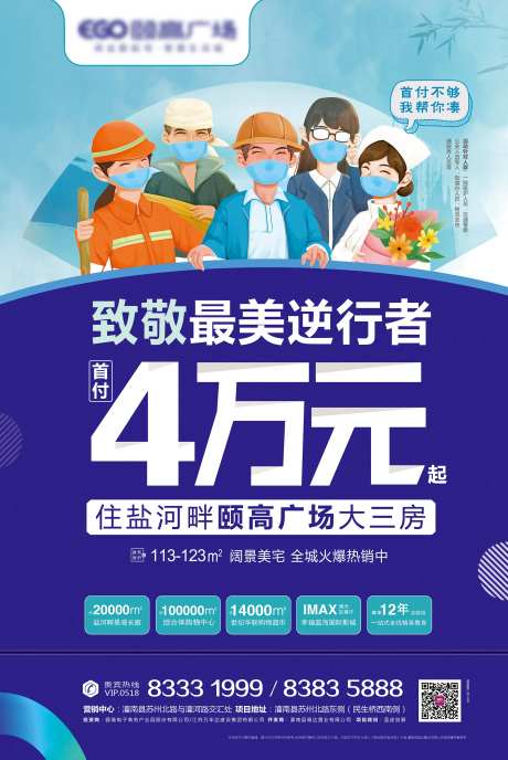 房地产致敬逆行者优惠海报-采灵感-https://www.cailinggan.com/