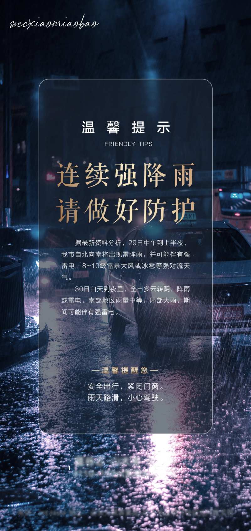 温馨提示暴雨海报-采灵感-cailinggan.com